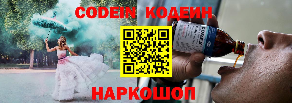 Кодеин Purple Drank  Кодеин напиток Lean (лин)  Солнечногорск  Вход с VPN 